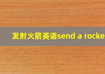 发射火箭英语send a rocket